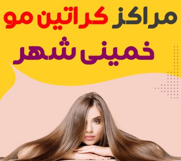 مرکز کراتین مو خمینی شهر