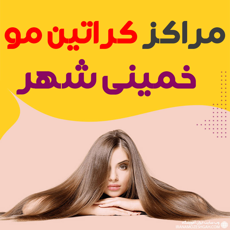 مرکز کراتین مو خمینی شهر