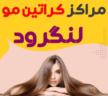 مرکز کراتین مو لنگرود