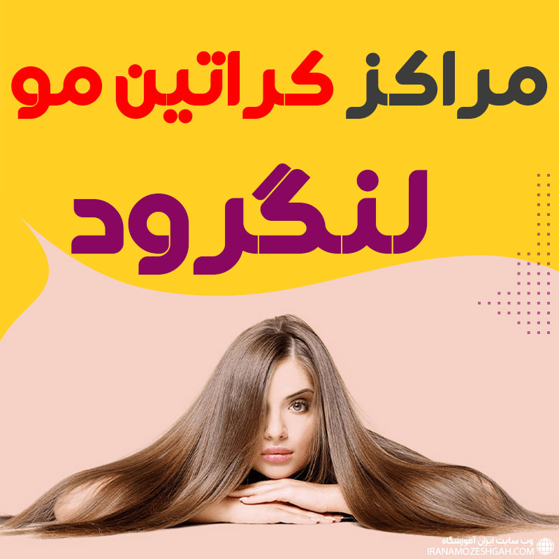 مرکز کراتین مو لنگرود
