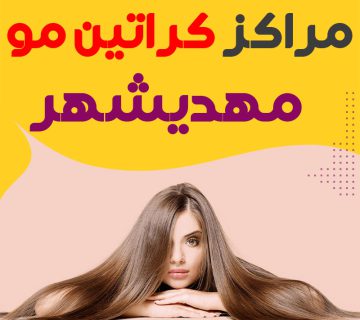 مرکز کراتین مو مهدیشهر