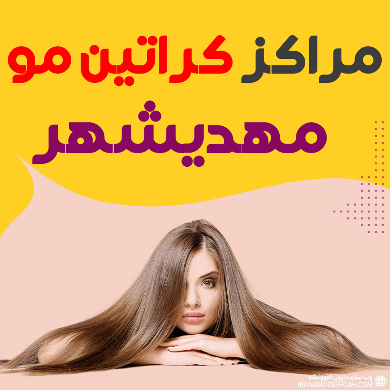 مرکز کراتین مو مهدیشهر