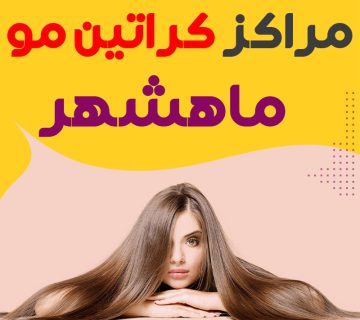 مرکز کراتین مو ماهشهر