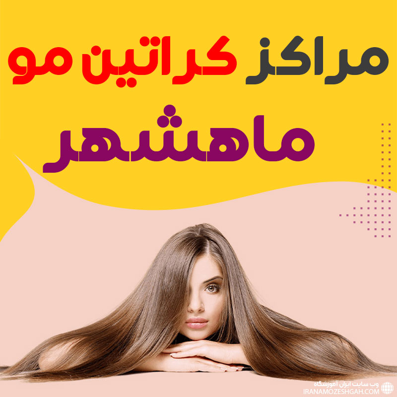 مرکز کراتین مو ماهشهر