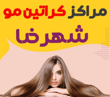 مرکز کراتین مو شهرضا