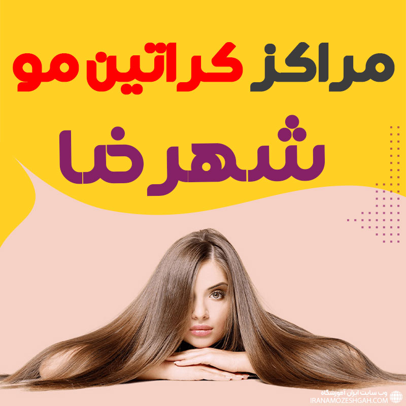 مرکز کراتین مو شهرضا