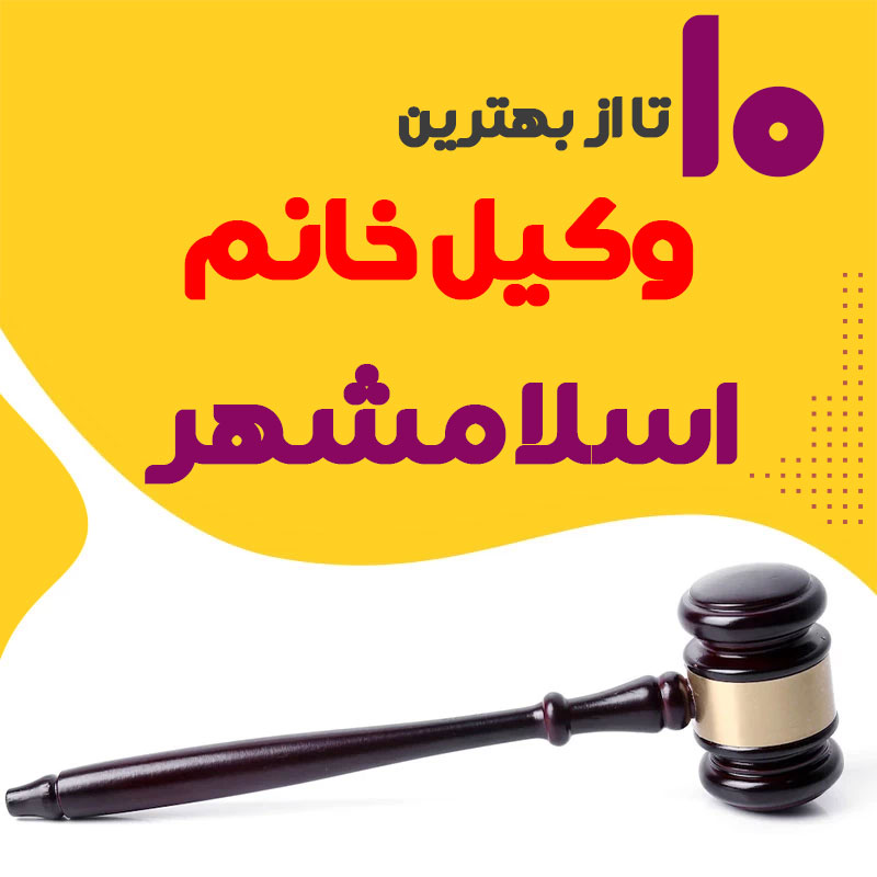 بهترین وکیل زن اسلامشهر