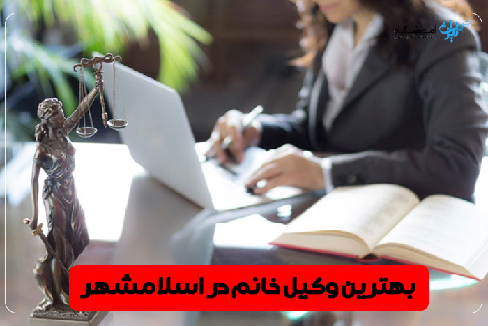 بهترین وکیل زن اسلامشهر