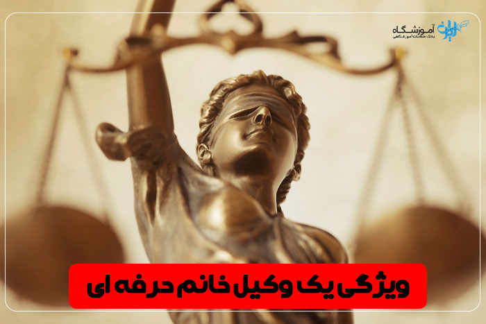 ویژگی وکیل زن اسلامشهر