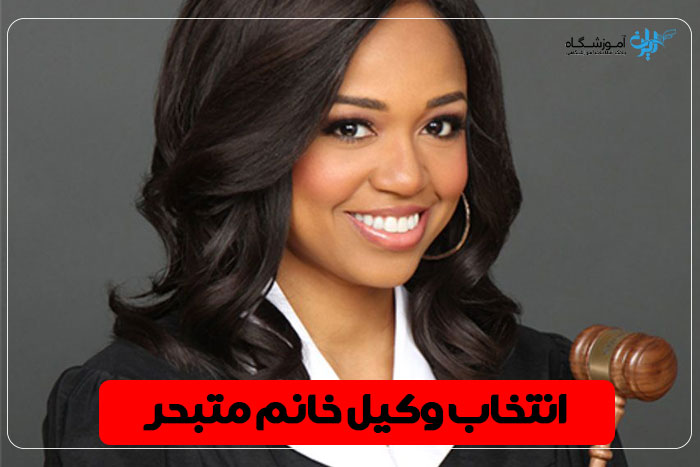 بهترین وکیل زن اسلامشهر