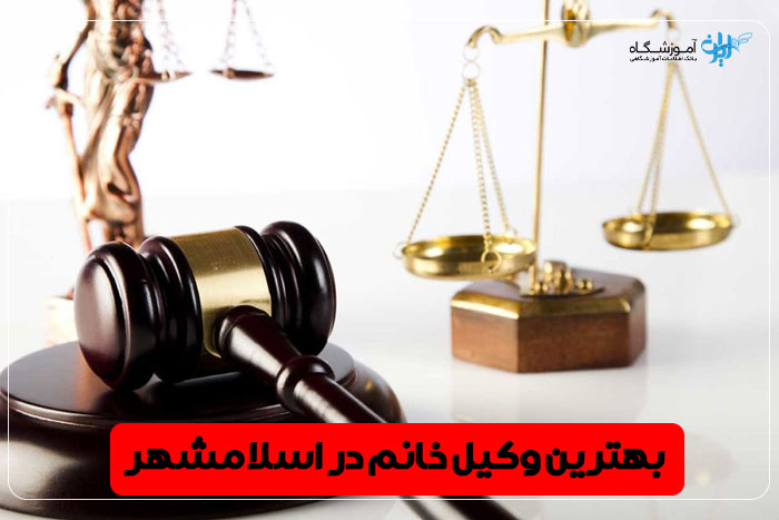 بهترین وکیل زن اسلامشهر