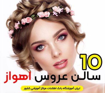 عروس سرا لوکس اهواز