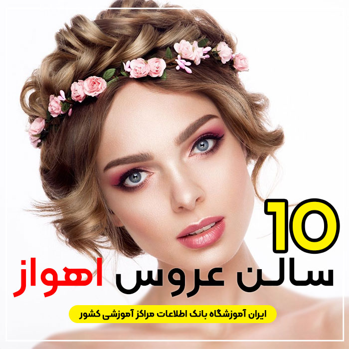 عروس سرا لوکس اهواز