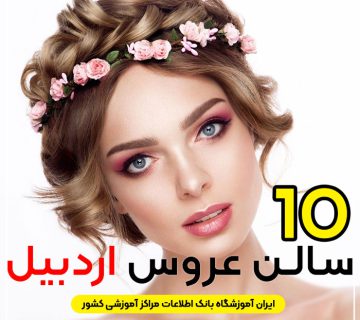 آرایشگاه عروس اردبیل