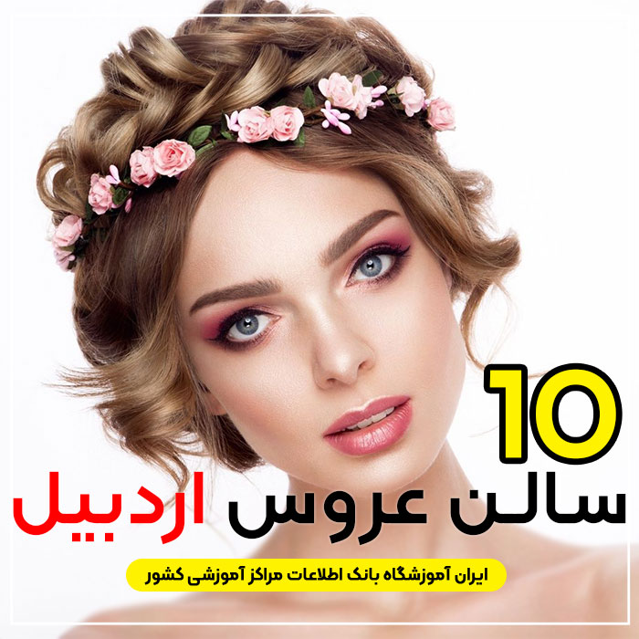 آرایشگاه عروس اردبیل