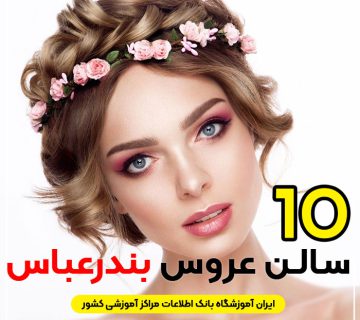 عروس سرا بندرعباس