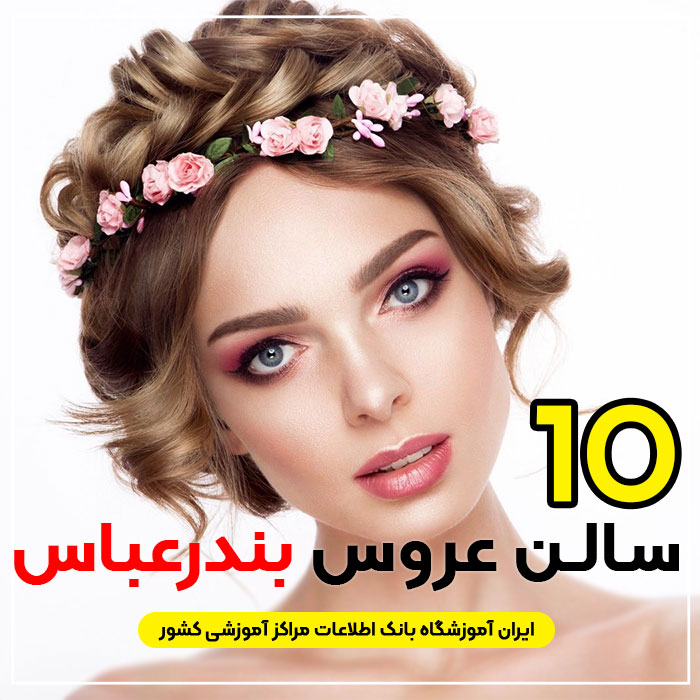 عروس سرا بندرعباس