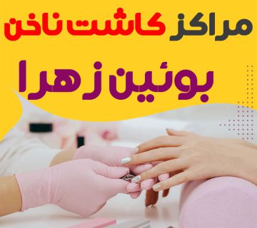سالن ناخن بوئین زهرا