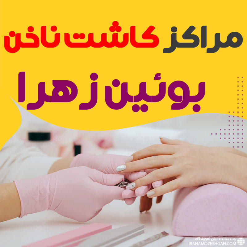 سالن ناخن بوئین زهرا