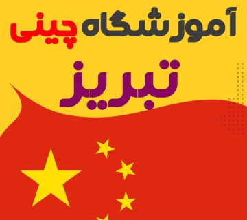 آموزشگاه زبان چینی تبریز