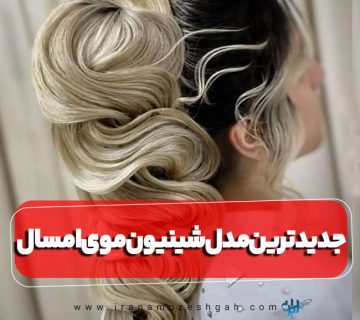 مدل شینیون ترند سال