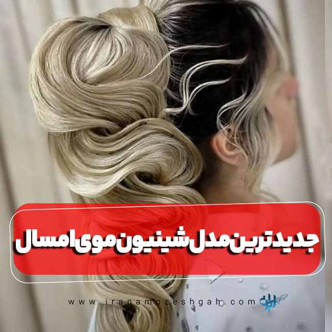 مدل شینیون ترند سال