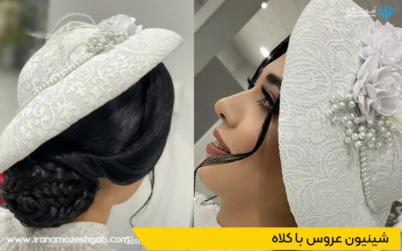شینیون عروس با کلاه