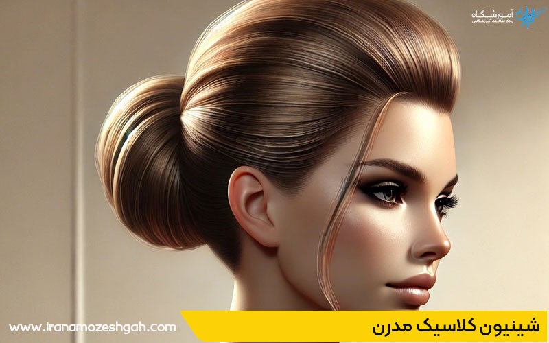 شینیون کلاسیک مدرن