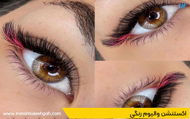 مدل ترند اکستنشن مژه والیوم رنگی