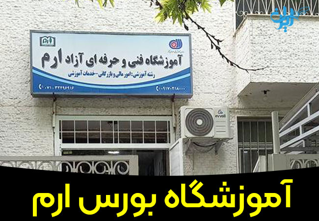 آموزشگاه بورس ارم