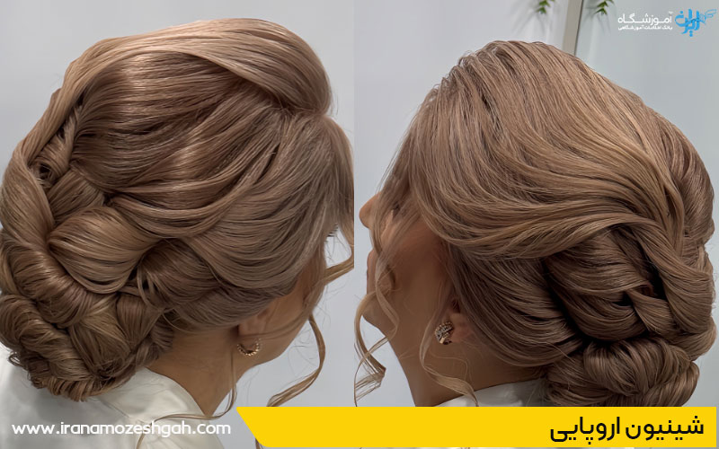 شینیون اروپایی