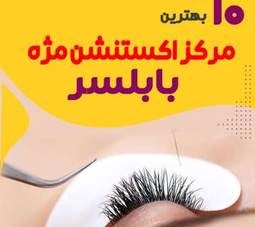 بهترین مرکز اکستنشن مژه در بابلسر