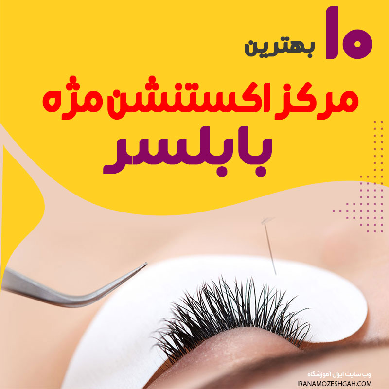 بهترین مرکز اکستنشن مژه در بابلسر