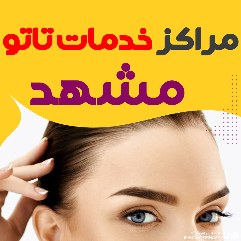 مرکز تاتو مشهد