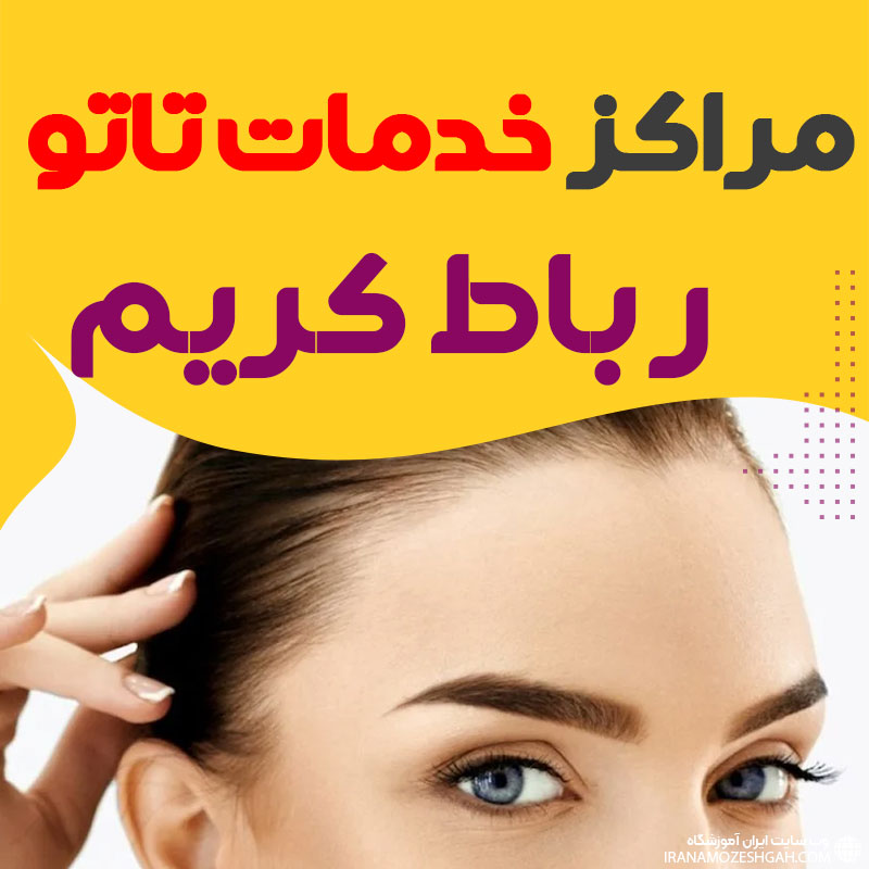 سالن و تاتو کار حرفه ای رباط کریم