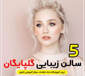 بهترین سالن زیبایی در گلپایگان
