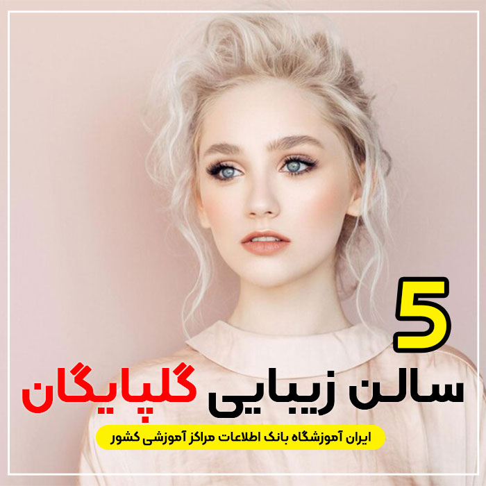 بهترین سالن زیبایی در گلپایگان