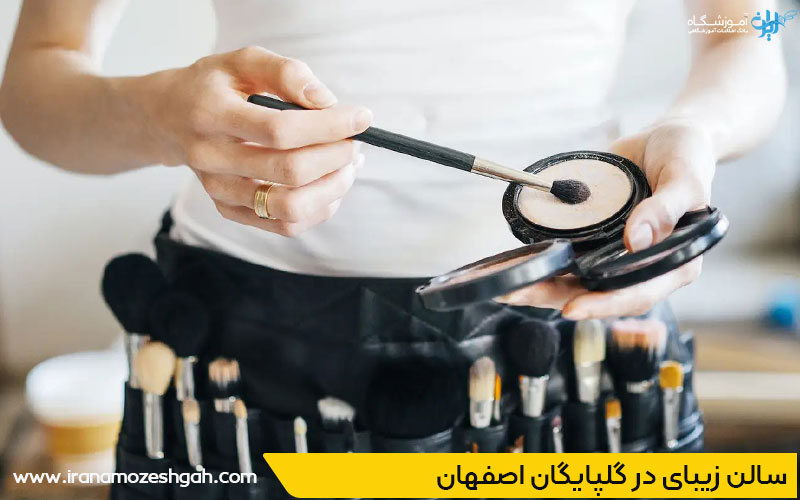 بهترین آرایشگاه زنانه در گلپایگان