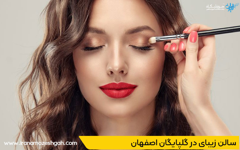 بهترین سالن زیبایی در گلپایگان