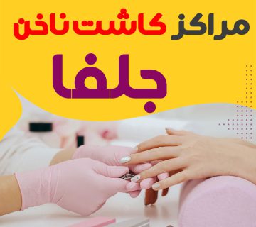 سالن ناخن جلفا