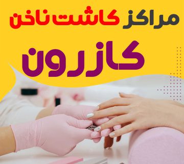 سالن ناخن کازرون
