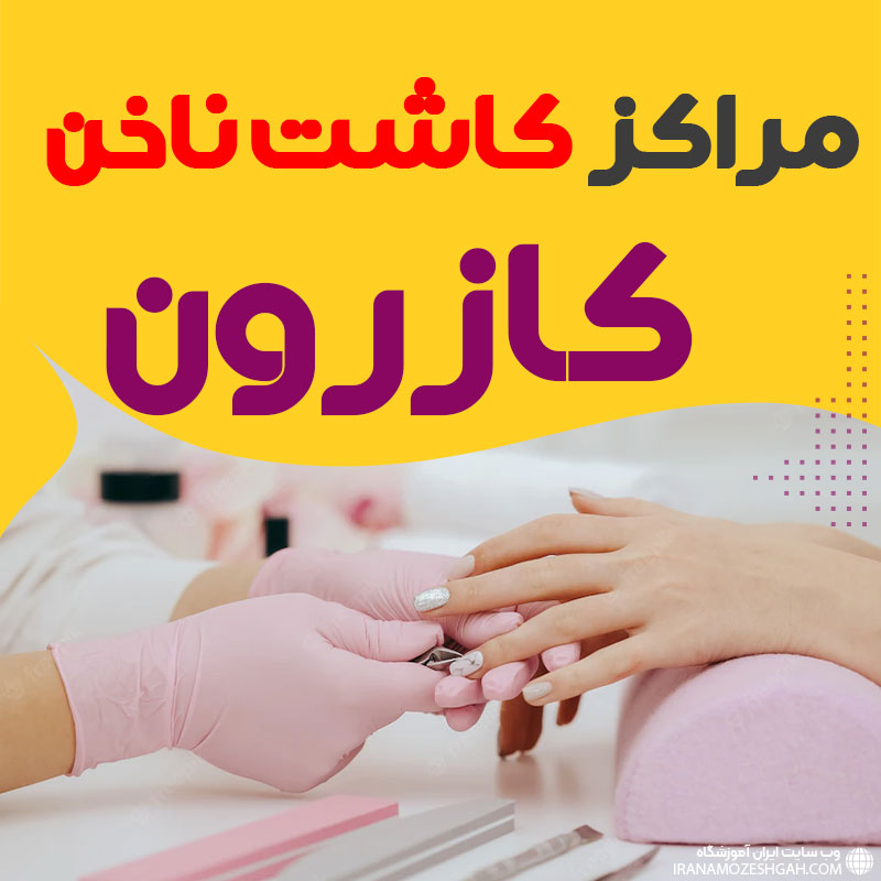 سالن ناخن کازرون