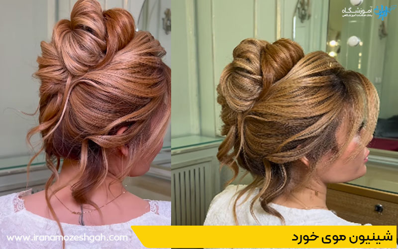 شینیون موی خورد