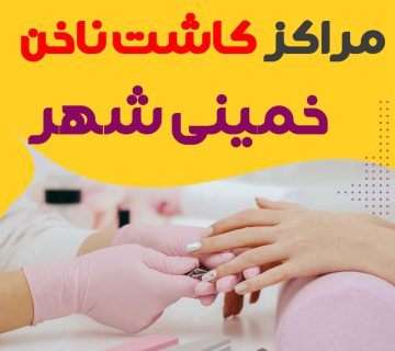 سالن ناخن خمینی شهر