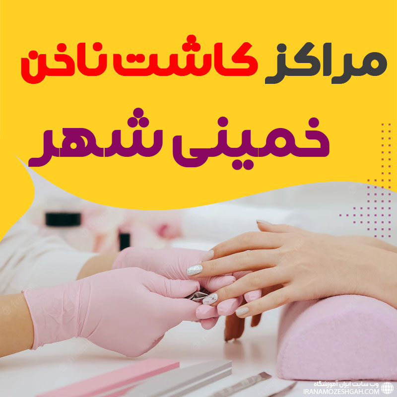 سالن ناخن خمینی شهر