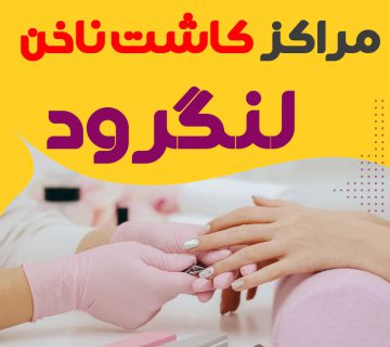 سالن ناخن لنگرود