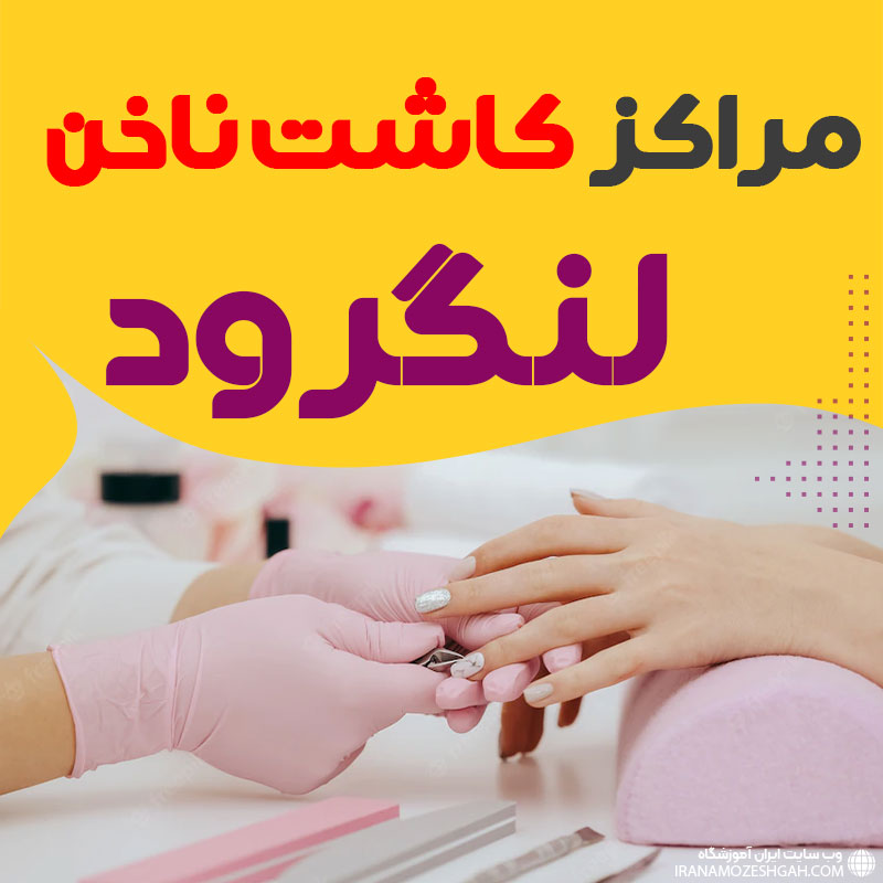 سالن ناخن لنگرود