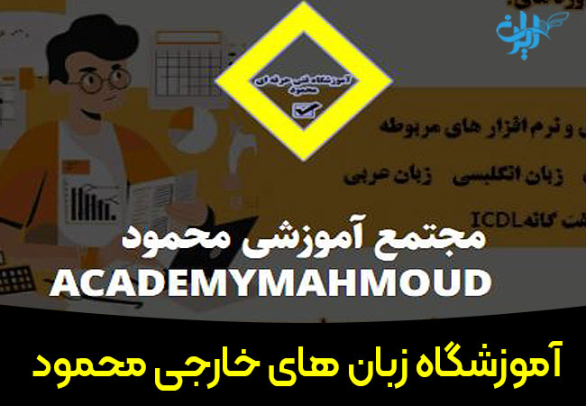 مجتمع آموزشی محمود در اصفهان