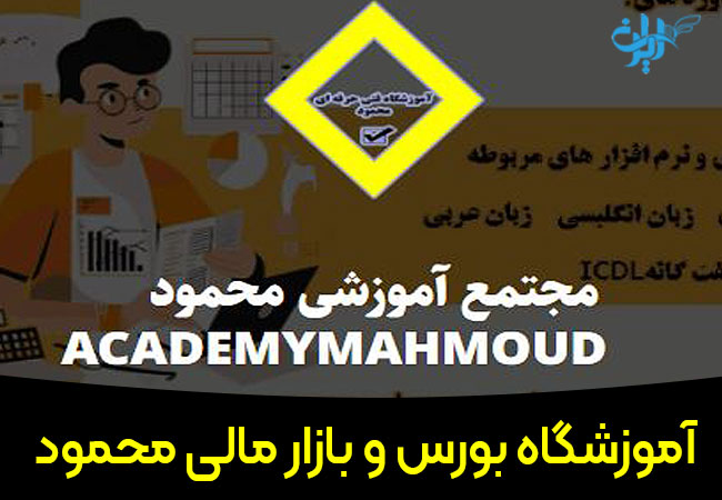 آموزشگاه بورس محمود در اصفهان