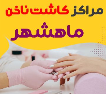 سالن ناخن ماهشهر